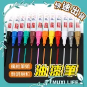 🍃 油漆筆｜標示筆 油性奇異筆 丙烯馬克筆 壓克力顏料筆 防水油性筆 麥克筆 塗鴉記號筆 手帳筆 咕卡裝飾筆