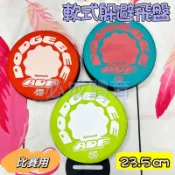 “必成體育“ 23.5cm 躲避飛盤 軟式躲避飛盤 比賽用躲避飛盤 安全飛盤 軟飛盤 布飛盤 飛盤 樂樂 兒童 配合核銷