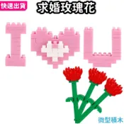 微型積木 玫瑰花 I LOVE YOU 求婚道具 七夕 婚禮布置 情人節 袋裝無外盒 積木花 花朵