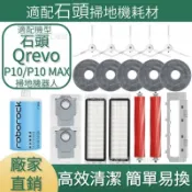 【全球優品匯】適配石頭掃地機耗材石頭Qrevo p10/ p10 max主刷 邊刷 濾網 拖布 主刷蓋板 塵袋 拖布支架 集塵盒