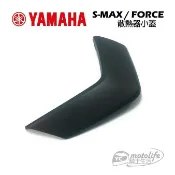 YAMAHA山葉原廠 SMAX 散熱器護罩 小蓋 水箱護蓋 飛鏢 FORCE S-MAX 155 車殼