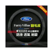 (店+)福特方向盤套  壓印翻毛皮 四季車把套 防滑套 Kuga Mondeo FIesta EScort ECoSport