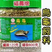 福壽烏龜飼料💕 三效合一專用飼料 600g / 120g 現貨 烏龜營養飼料 福壽牌 烏龜飼養