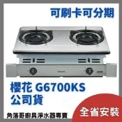 含基本安裝 櫻花牌瓦斯爐 sakura G 6700 K KS G-6700K 雙內焰 安全爐 嵌入爐 檯面爐