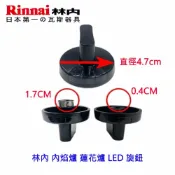 KW廚房世界 《林內原廠》 LED 旋鈕 內焰爐 蓮花爐適用 瓦斯爐零件【APP滿額下單10%點數(單一帳號最高1000點)】9/30止