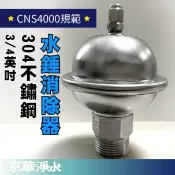 【24H出貨】水錘消除器 304不鏽鋼 3/4”(6分) 水錘吸收器 有效降低水錘震動 改善異音震動 敲擊聲