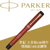 【PARKER】派克 世紀 大多福100周年瑪瑙紅金夾 18K F尖 鋼筆 限量珍藏木禮盒
