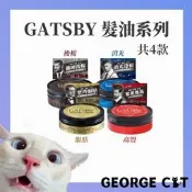 GATSBY 經典造型髮油 80g 消光髮油 服貼髮油 後梳油頭 高豎髮油 髮蠟 髮泥 造型品 / 超取 宅配