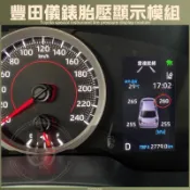 COROLLA CROSS ALTIS 12代 RAV4 5代 胎壓 顯示模組 儀錶板整合 TOYOTA 豐田 CC
