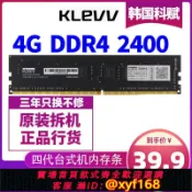 獅子國際購 {保固一年 可打統編}KLEVV科賦DDR4 2400 4G臺式機內存條8G 2133 2666原裝拆機16G正品