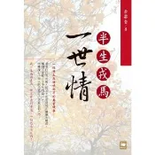 【momoBOOK】半生戎馬一世情(電子書)