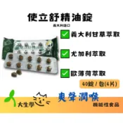 🌱大生學🌱使立舒精油錠 40錠/包(4片) 義大利進口 爽聲、潤喉