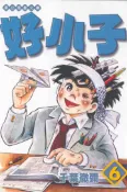【灰熊iREAD】好小子（6）文庫版 千葉徹彌