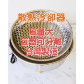 【台灣製】大風量 冷卻器700g 散熱快 咖啡 散熱盤 烘豆 熱風機 咖啡豆冷卻盤 RF300 散熱風扇 散熱器