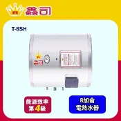 鑫司牌 橫掛式 8加侖儲熱電熱水器(T-8SH 不含安裝)