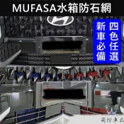 【MUFASA水箱罩防石網】黑/紅/藍/銀 木發沙 木法沙HYUNDAI現代 車頭防石 防跳石網 進氣防蟲網 前保桿鋁網