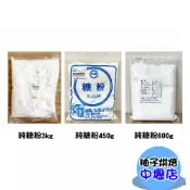 【柚子烘焙材料】台糖 純糖粉 450克 大華糖行分裝 烘焙 馬卡龍 糖粉 精緻特砂 砂糖 3kg 大包裝 100%無添加