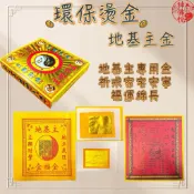 ❰ 神佛悅❱✨地基主/新品8122環保金紙【燙金小盒、含疏文】金紙 /盒子金 / 地基主 / 重陽節金紙 / 清明節金紙