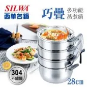 SILWA 西華 巧疊多功能蒸煮鍋28cm