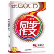小學生同步作文.5年級.上 (全新修訂) 鐘書 張彩蘭 9787201194271 【台灣高等教育出版社】 
