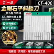 金剛石平斜銼刀 鑽石銼刀套組 玉石拋光修磨工具 超薄高硬度磨刀 模具修整銼刀 CF-400平斜銼 金工研磨工具