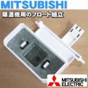 原廠 三菱電機 除濕機水箱浮球 MJ-E180VX MJ-EV210FJ MJ-EV250HM-TW MJ-E175AF