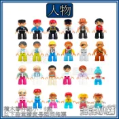 【台灣現貨】【大顆粒積木】【人物】 散件 職業 公仔 兼容積木 樂高得寶 德寶 得寶 早教玩具 幼兒玩具 益智玩具