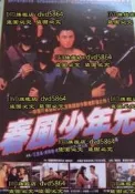 +DVD電影【春風少年兄】1993年雙蝶版本國語/中文