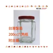 (店+)嚴選SHOP 台灣製造 附金蓋 200cc 六角瓶 玻璃瓶 果醬瓶  醬菜瓶 T009
