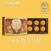 【香港美心-官方直營】流心奶黃月餅(45gx6入)(效期：2026/10/09)