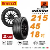 【PIRELLI 倍耐力】ROSSO 里程/效率 2154518汽車輪胎 215/45/18二入(安托華)