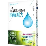 用血清素與眼淚消解壓力【城邦讀書花園】