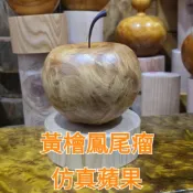 隔日到快件免運 3號黃檜鳳尾瘤仿真蘋果 可下單 平平安安蘋果 特價優惠 買到賺到 黃檜 閃折花 手工製造 芳山店香檜館