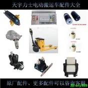 【可開發票】天宇力士堆高機地 牛越野電動搬運車輪子加速器 控制器 電機充電器  油泵