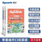 正版促销🔥零基礎圖解英語口語星火英語職場通關日常生活外教情景對話式教學
