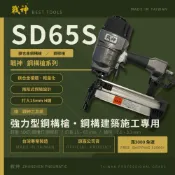 【戰神釘槍系列】SD65S 強力型鋼構槍 ＊多為木工專用 氣動釘槍/氣動打釘槍