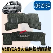 🏆【小噗噗】三菱 VERYCA 凌利 廂車5人 〈專用汽車腳踏墊〉 2009-2018年 防水 專車訂做 腳踏板 地墊