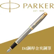 【PARKER】派克 新IM系列 鋼桿金夾 F尖 鋼筆