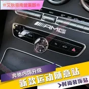 艾秋車品♕賓士Benz內飾改裝飾貼貼紙拉花amg 車貼 專屬運動車貼 中控臺多媒體旋鈕貼裝飾貼隨意貼大號小號銀色