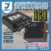音頻轉換器 光纖/同軸轉RCA/3.5mm 數位轉類比 音源轉換器  電視接音響喇叭耳機 台灣現貨 超能玩工 包退0費用