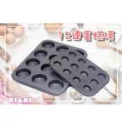 12連蛋糕模 / 馬芬蛋糕模具 / 迷你12連模 / 金色4連模 / 金色6連模 / 乳酪球模具 / 不沾蛋糕模
