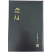 【中文聖經和合本2010版】和合本修訂版=和合本2010版 黑色硬面 紅邊 神版 RCU63A 基督教聖經