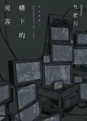 樓下的房客（插畫書衣版）[二手書_良好]3682 TAAZE讀冊生活