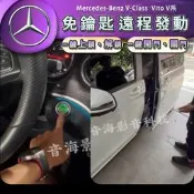 賓士 V-Class V系 Vitoㄧ鍵上鎖 遠程發動 ㄧ鍵啟動 摸門 ㄧ鍵發動 免鑰匙發動 摸門進入