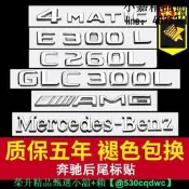 原廠北京賓士車標E300L尾標GLC300L字母C260L車尾字標AMG標誌車標貼