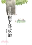 【三民網路書店】菩提樹下談政治 作者：張亞中