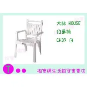 『現貨供應 含稅 』大詠 HOUSE 伯爵椅 CH37 二色 塑膠椅/休閒椅/戶外椅 商品已含稅ㅏ掏寶ㅓ