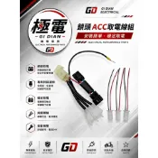 【極電 GI DIAN】YAMAHA JOG 125｜ACC 取電線組｜鎖頭取電｜強化線組｜保險絲｜行車紀錄器｜USB