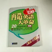 【考試院二手書】 《再造英語大革命 閱讀(無光碟)》│經典傳訊│七成新(31E15)