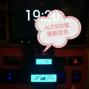 台北 台中 ALTIS 九代 中控面板LED燈泡 免加電阻手工焊接 儀表板冷氣面板 中控改色 冷光